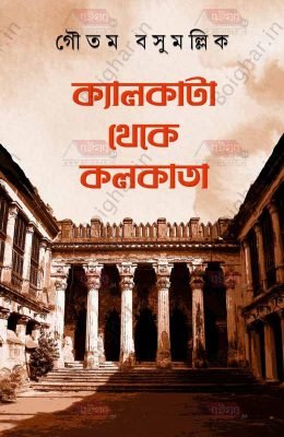 Calcutta Theke Kolkata [Goutam Basu Mallick]