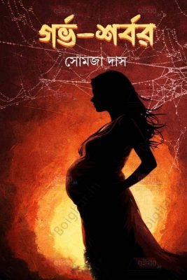 Gorvo-Shabar [Somaja Das]