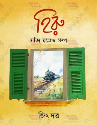 Hiru - Sotyi Holeo Golpo [Jeet Dutta]