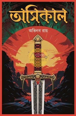 Asikaal [Abhinaba Roy]