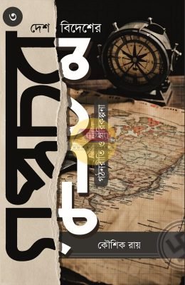 Desh Bidesher Guptachar : Gathanriti O Parikalpana [Kaushik Roy]