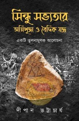 Sindhu Sobhyotar Agnipuja O Baidik Jogyo-Ekti Tulonamulak Alochona [Dipan Bhattacharya]