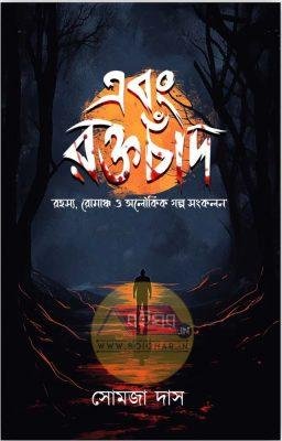 Ebong Raktachand [Somaja Das]