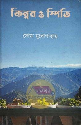 Kinnaur O Spiti [Soma Mukhopadhyay]