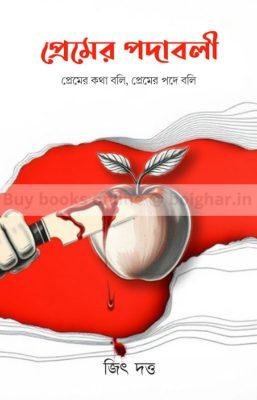Premer Podaboli [Jeet Dutta]