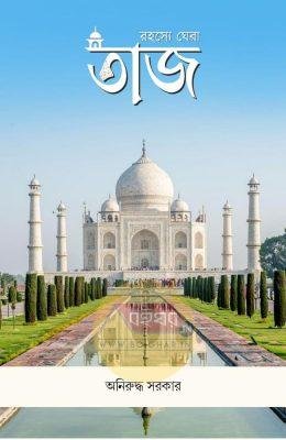 Rahasye Ghera Taj [Aniruddha Sarkar]