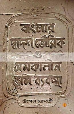 Banglar Dwadosh Bhoumik O Samakalin Bhumi Byabostha [Utpal Chakraborty]