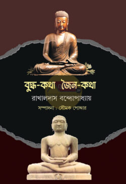 Buddha Katha Jain Katha [Rakhaldas Bandopadhyay]