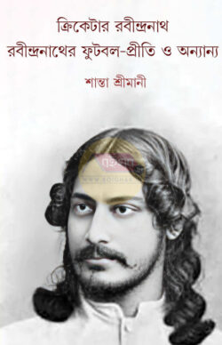 Cricketer Rabindranath Rabindranather Football-Priti O Onyanyo [Shanta Srimani]