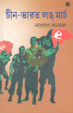 Chin-Bharat Long March [Narayan Sanyal]