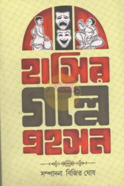 Hasir Golpe Prahasan Vol 1 [Ed-Bijit Ghosh]