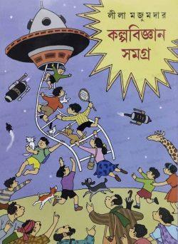 Kolpobigyan Samagra [Lila Majumdar]