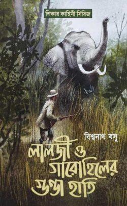 Lalji O Gaarohiler Gunda Hati [Biswanath Basu]