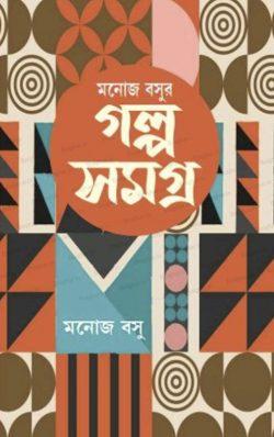 Manoj Basu Golpo Samagra Vol 1