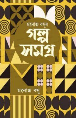 Manoj Basu Golpo Samagra Vol 2