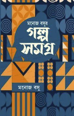 Manoj Basu Golpo Samagra Vol 3