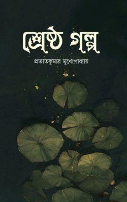 Srestha Golpo [Prabhatkumar Mukhopadhyay]