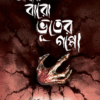 Abar Baro Bhuter Goppo [Oishik Majumdar]