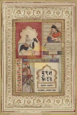 Mughal Bharat [Jadunath Sarkar]