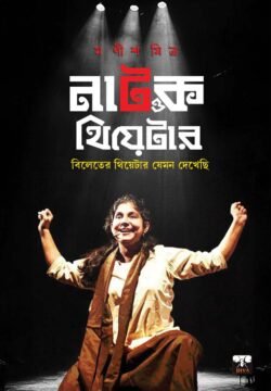 Natok O Theater-Bileter Theater Jemon Dekhechhi [Manish Mitra]