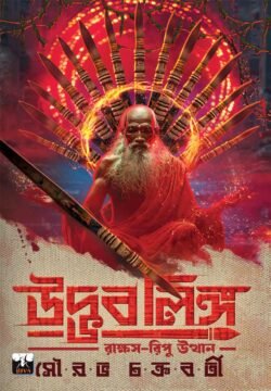 Udvablinga [Sourav Chakraborty]