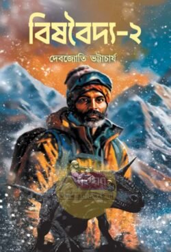 Bishbaidya 2 [Debajyoti Bhattacharya]