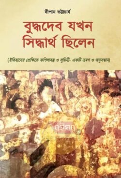Buddhadeb Jakahn Siddhartha Chhilen [Dipan Bhattacharya]