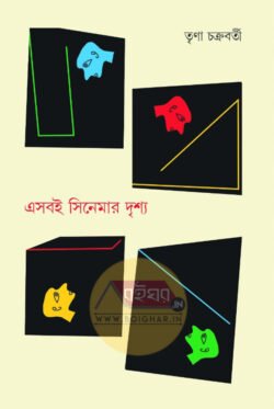 Esobi Cinemar Drishay [Trina Chakraborty]