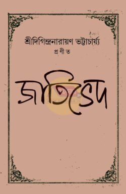 Jatibhed [Sri Digindranarayan Bhattacharya]