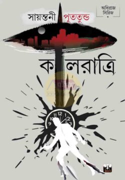 Kaalratri [Sayantani Putatundu]