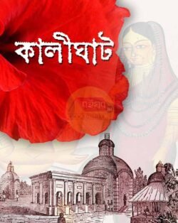 Kalighat [Ed-Pradip Kar]