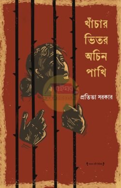 Khachar Bhitor Achin Pakhi [Prativa Sarkar]