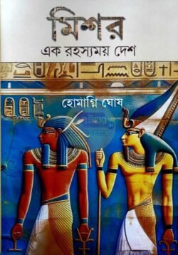 Missor Ek Rahasyamoy Desh [Homagni Ghosh]