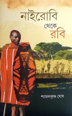 Nairobi Theke Robi [Shyamalkrishna Ghosh]