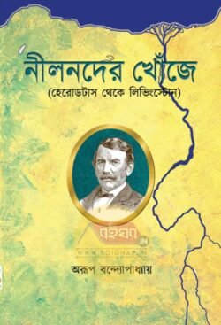 Nilnoder Khonje [Arup Bandopadhyay]