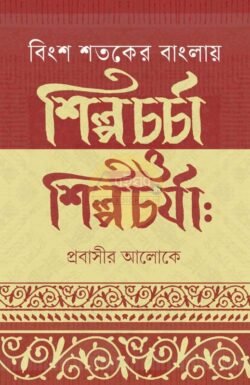 Bingsho Shatoker Banglaye Shilpacharcha O Shilpacharja-Prabasir Aloke