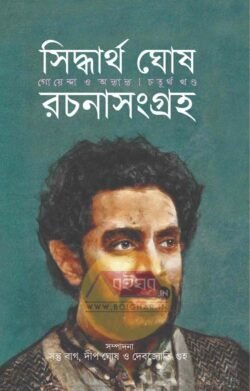 Siddhartha Ghosh Rachana Sagraha Vol 4 -Goenda O Onyanyo