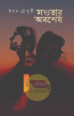 Sobhyotar Obosesh [Iman Chowdhury]