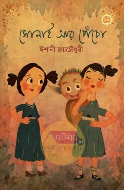 Sonai Aar Pencho [Ishani Roychowdhury]