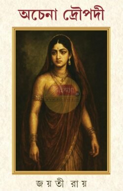 Achena Draupadi [Jayati Roy]