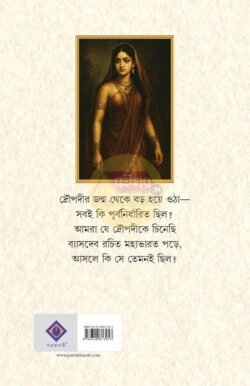 Alternative view of Achena Draupadi [Jayati Roy]