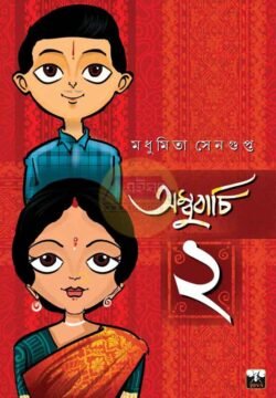 Ambubachi 2 [Madhumita Sengupta]