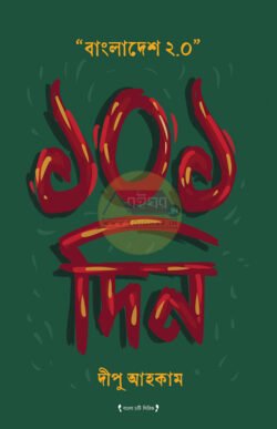 Bangladesh 2.0 - 101 Din [Dipu Ahakam]