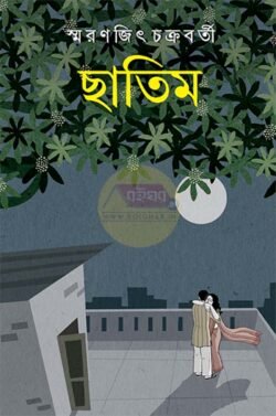 Chhatim [Smaranjit Chakraborty]