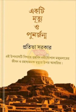 Ekti Mrityu O Punarjonmo [Pratibha Sarkar]