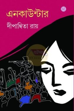 Encounter [Dipanwita Roy]