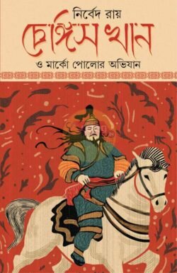 Genghis Khan O Marco Polor Abhijan [Nirbed Roy]