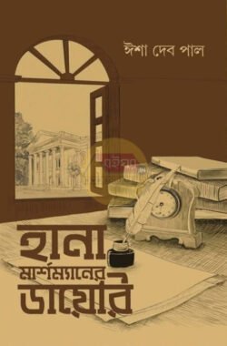 Hana Marshmaner Diary [Isha Deb Pal]