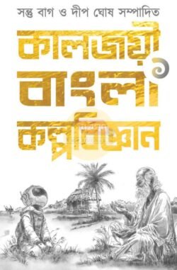 Kaljoyi Bangla Kalpabigyan