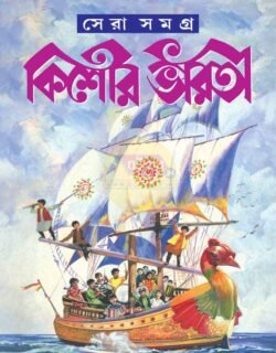 Kishore Bharati Sera Samagra [Ed - Tridib Kumar Chattopadhyay]